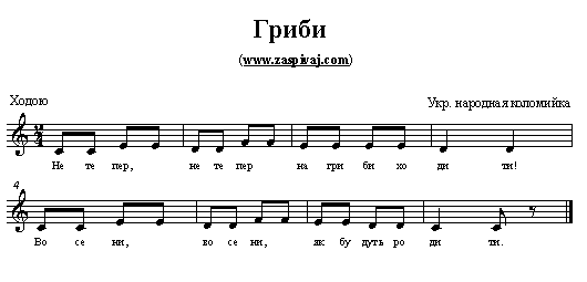 гриби - українські народні пісні з нотами